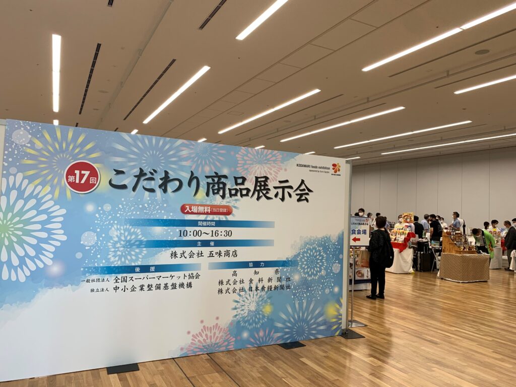 こだわり食品展示会に出展しました！